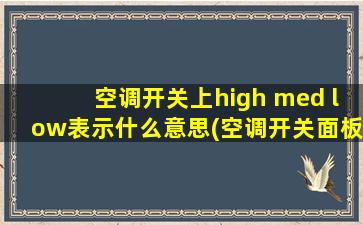 空调开关上high med low表示什么意思(空调开关面板上的hi和lo啥意思)